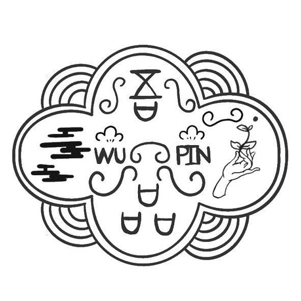 吾品WU PIN及圖