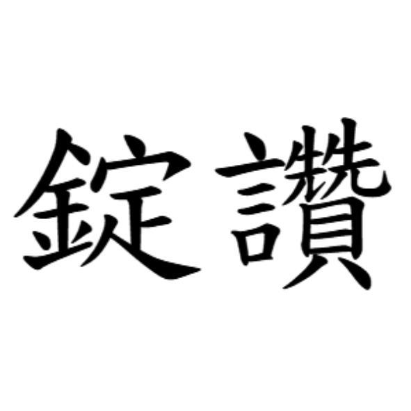 錠讚