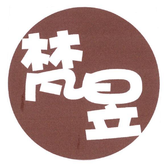 梵昱及圖