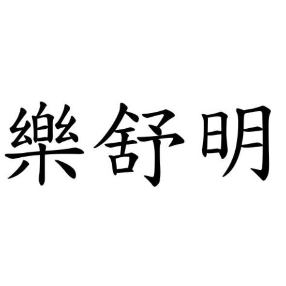 樂舒明