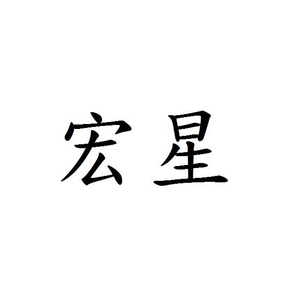 宏星