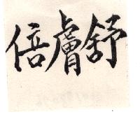 倍膚舒