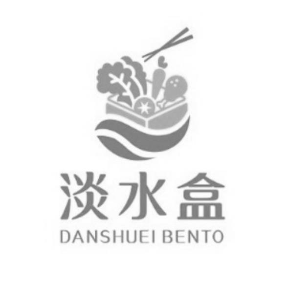 淡水盒 DANSHUEI BENTO及圖