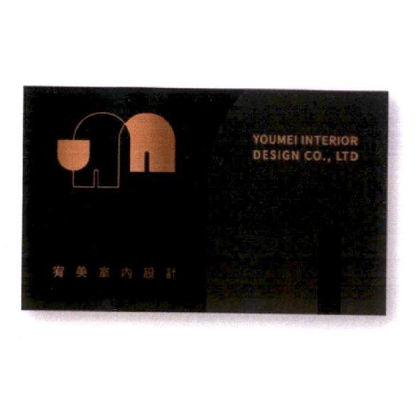 宥美室內設計YOUMEI INTERIOR DESIGN CO., LTD及圖