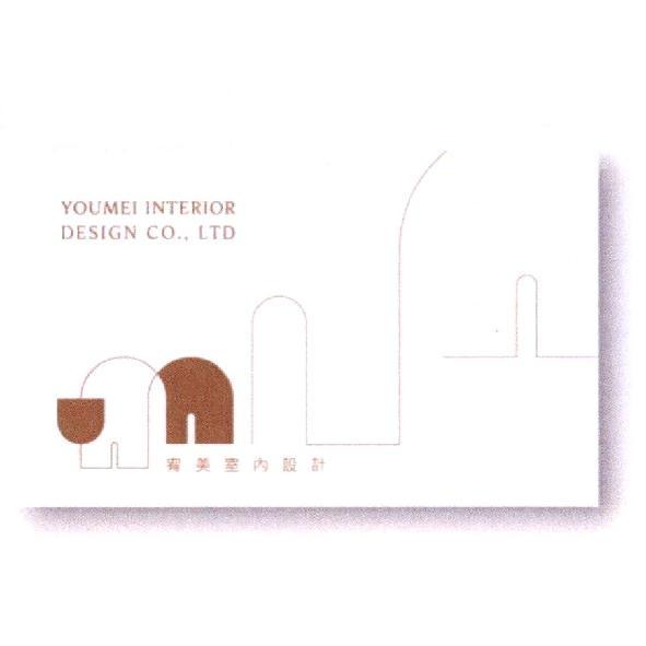 宥美室內設計YOUMEI INTERIOR DESIGN CO., LTD及圖