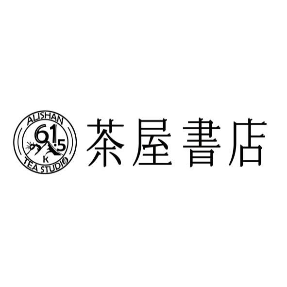 茶屋書店ALISHAN TEA STUDIO 61.5K及圖