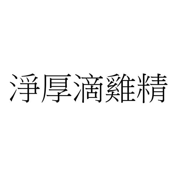 淨厚滴雞精