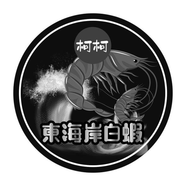 柯柯東海岸白蝦及圖