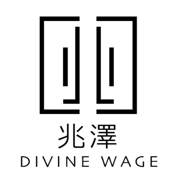 兆澤DIVINE WAGE及圖