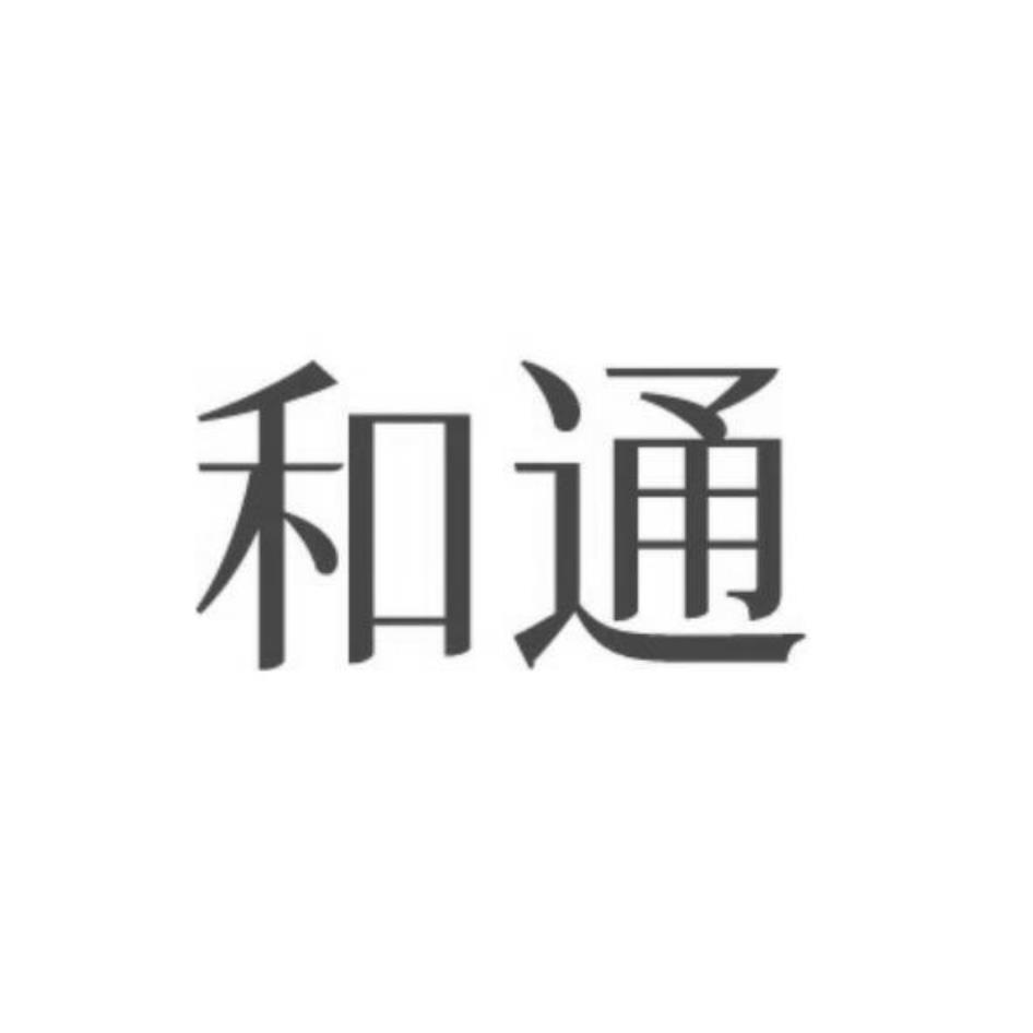 和通