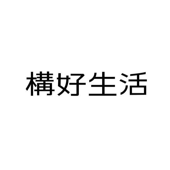 構好生活