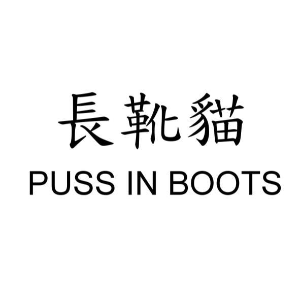長靴貓PUSS IN BOOTS