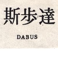 達步斯DABUS（墨色）