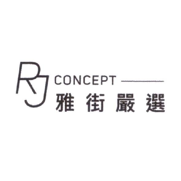 RJ concept 雅街嚴選