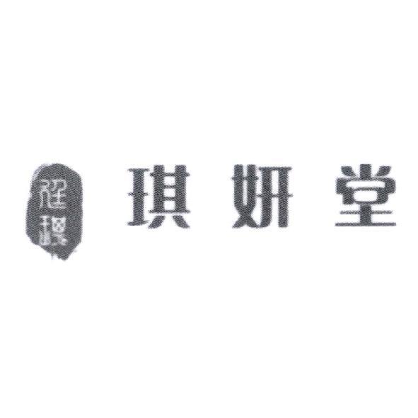琪妍堂　廷琪及圖
