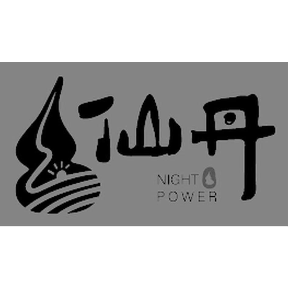 仙丹及圖NIGHT POWER
