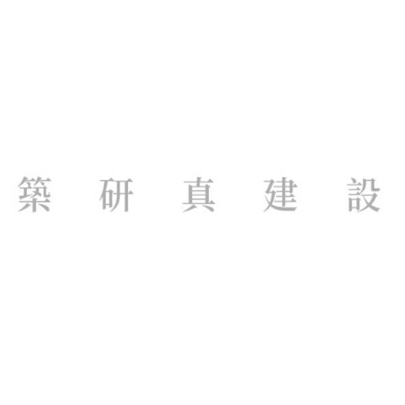 築研真建設