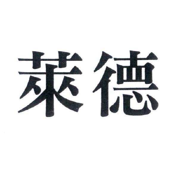 萊德