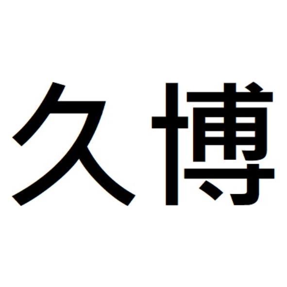 久博