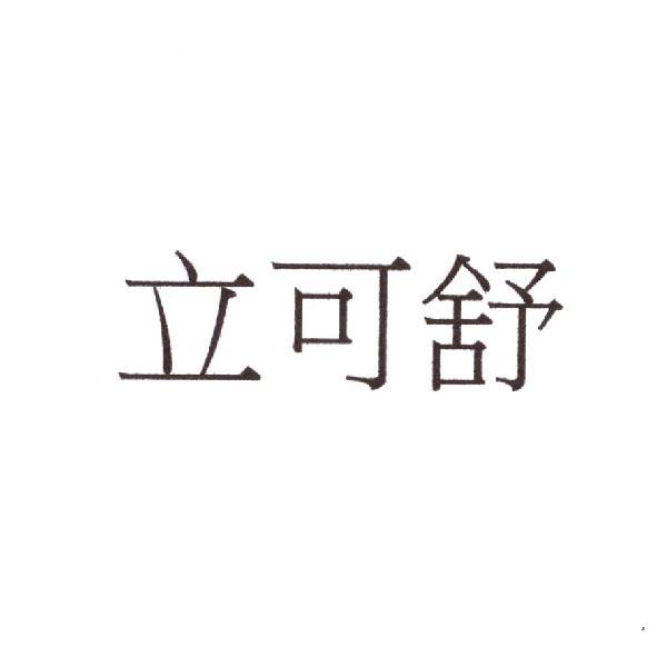 立可舒