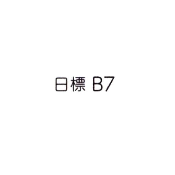 日標B7