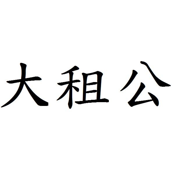 大租公