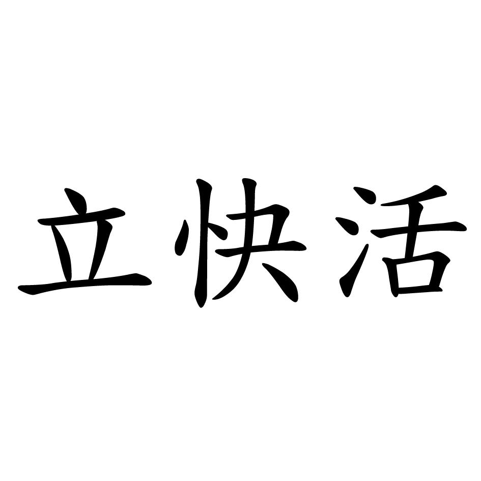 立快活