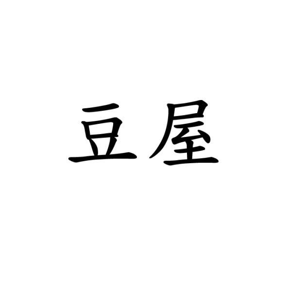 豆屋