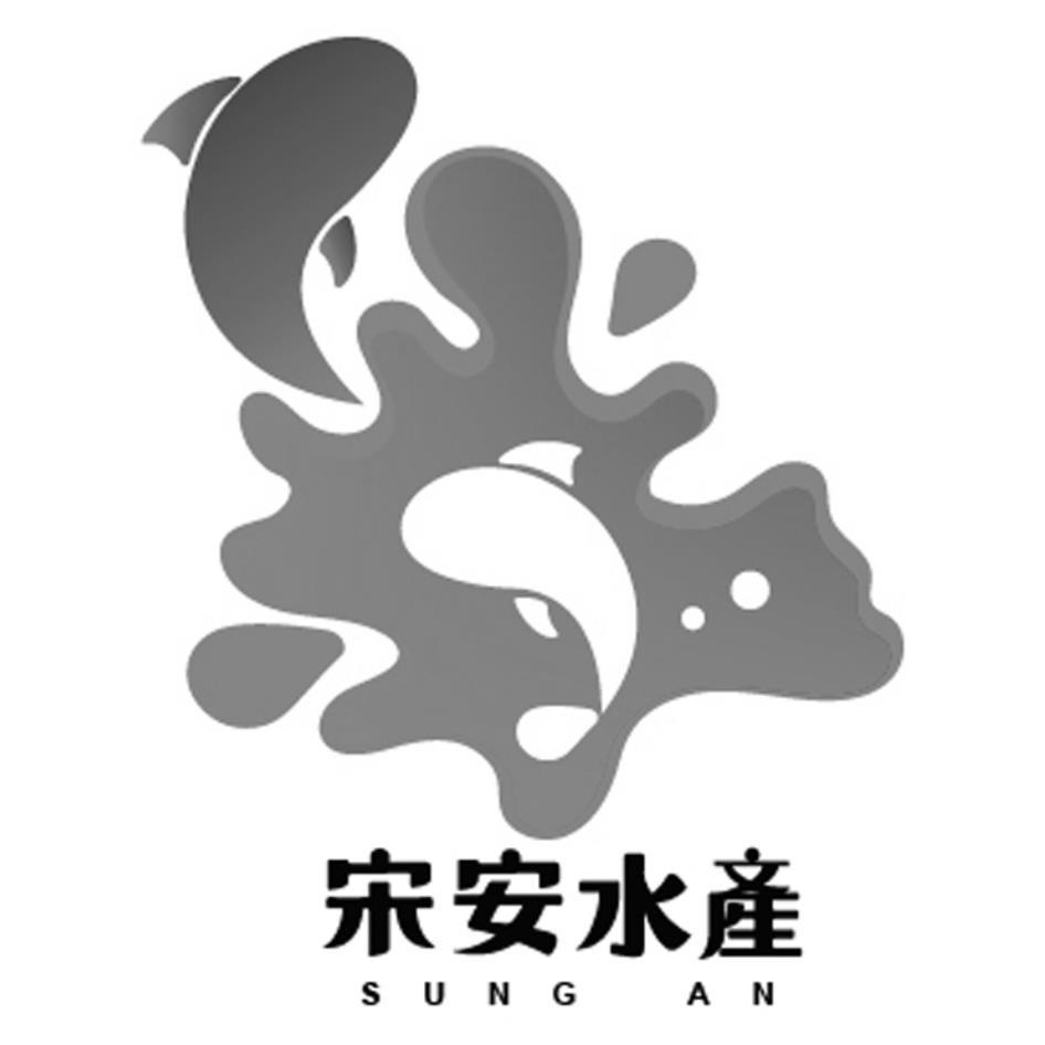 宋安水產 SUNG AN及圖