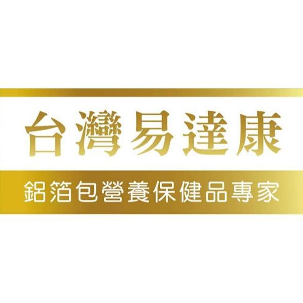 台灣易達康鋁箔包營養保健品專家