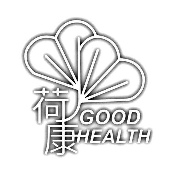 荷康GOOD HEALTH及圖