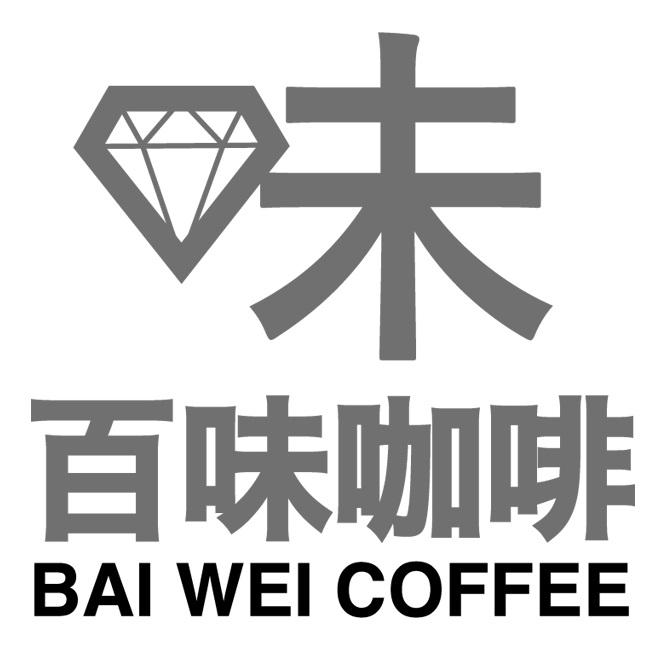 百味咖啡BAI WEI COFFEE及圖