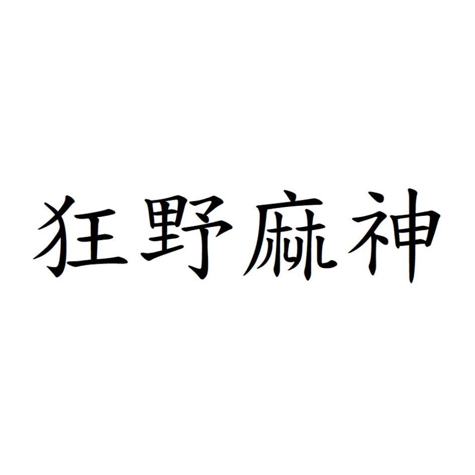 狂野麻神