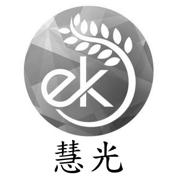 慧光ek及圖