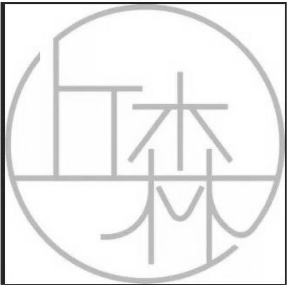 丘森設計圖