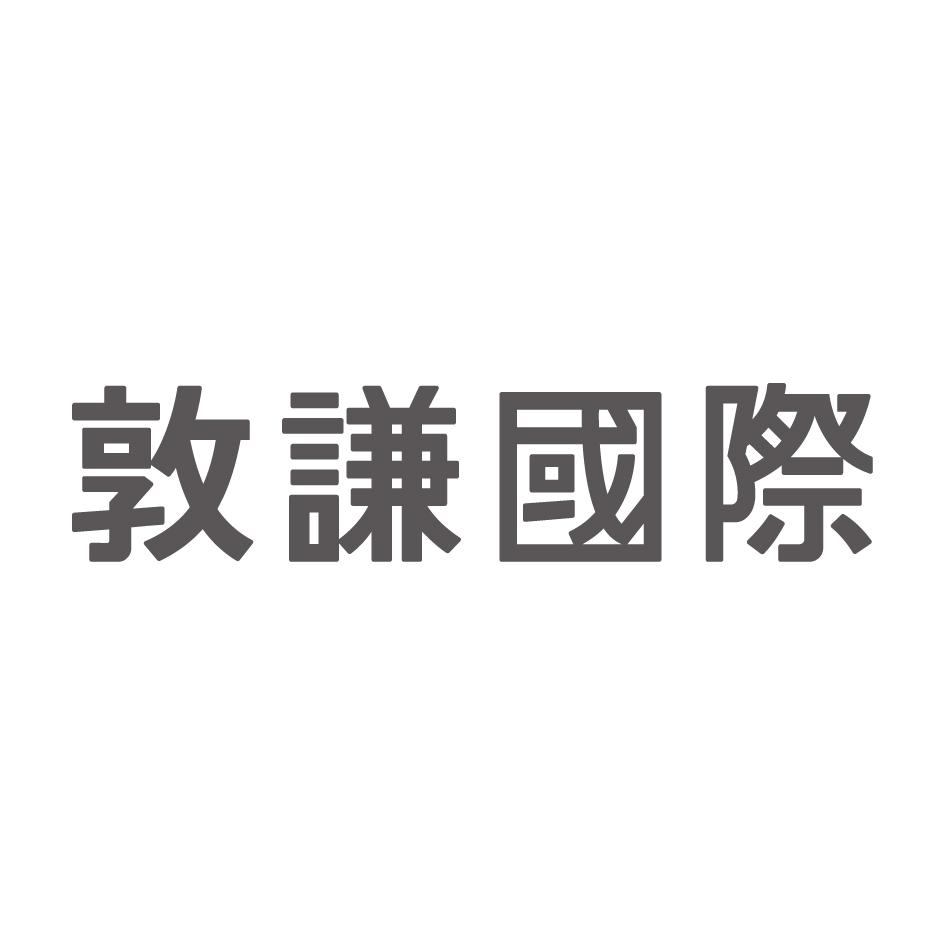 敦謙國際