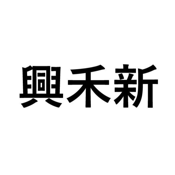 興禾新