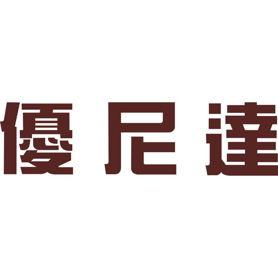 優尼達