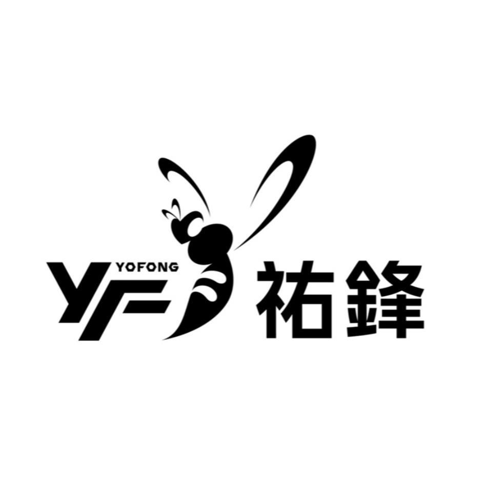 祐鋒 YOFONG 及圖