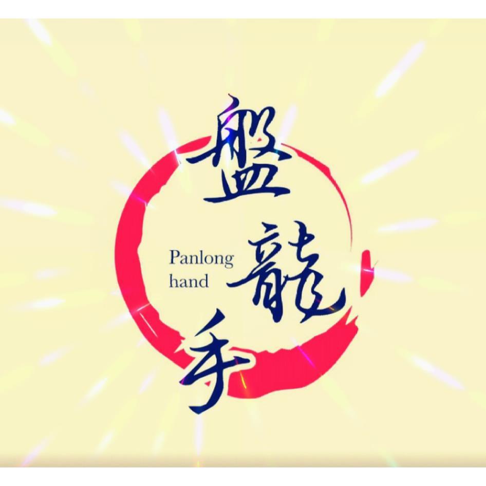 李明德 盤龍手 Panlong hand及設計圖