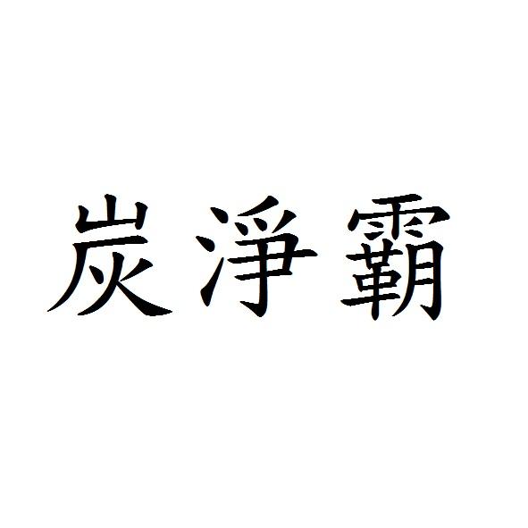 炭淨霸