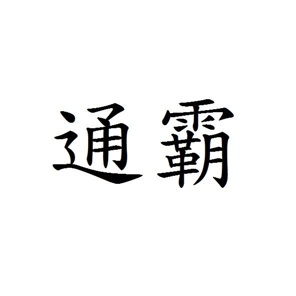 通霸