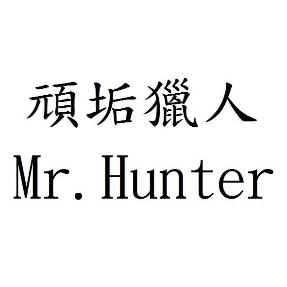 頑垢獵人 Mr. Hunter