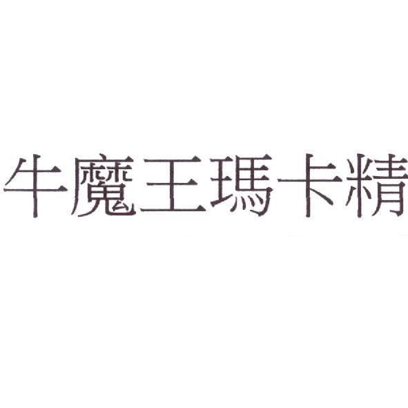牛魔王瑪卡精