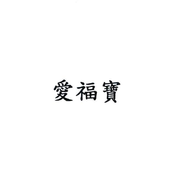 愛福寶