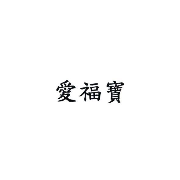 愛福寶