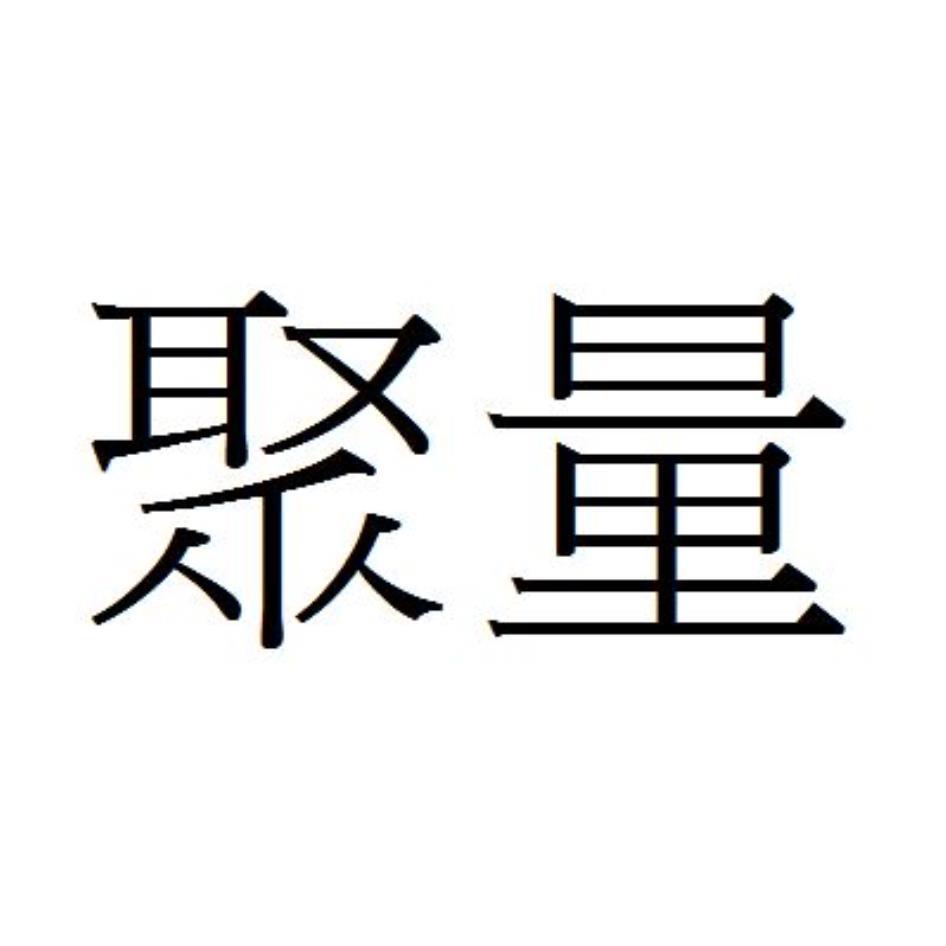 聚量