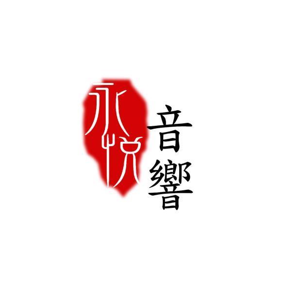 永悅音響及圖