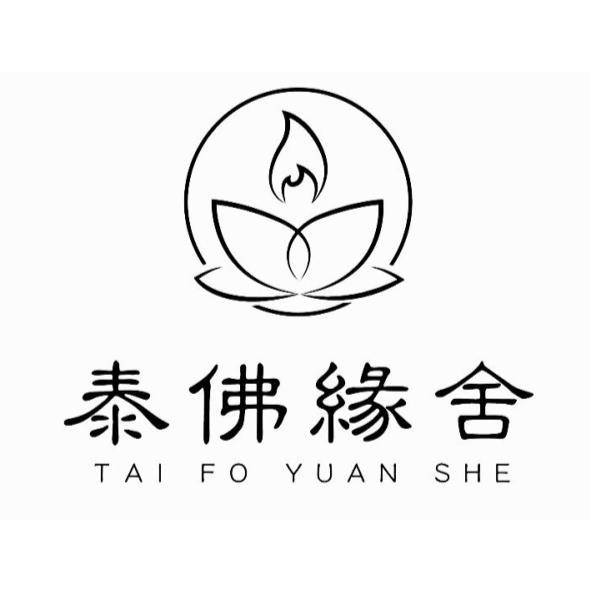 泰佛緣舍TAI FO YUAN SHE及圖