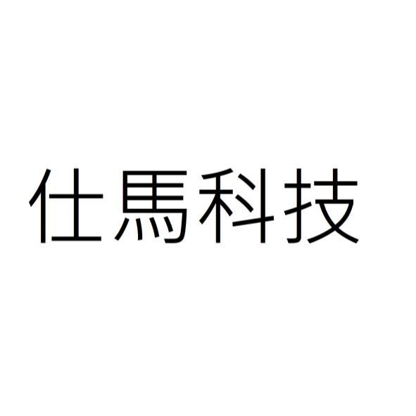 仕馬科技